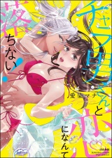 チャラ男さんと恋になんて落ちない! 【かきおろし漫画付】 パッケージ画像表