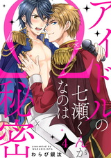 アイドルの七瀬くんがΩなのは秘密4 パッケージ画像表