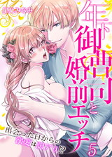 年下御曹司と婚前エッチ~出会った日からの溺愛は訳アリ!?~(5) パッケージ画像表