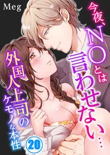 今夜、NOとは言わせない…外国人上司のケモノな本性(20) パッケージ画像表