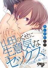 山田のくせに生意気なセックス 第7話 パッケージ画像表