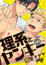 理系とヤンキー 第4話 パッケージ画像表