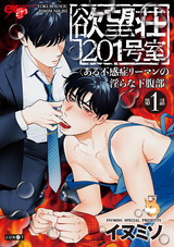 欲望荘201号室 ~ある不感症リーマンの淫らな下腹部~ 第1話 パッケージ画像表