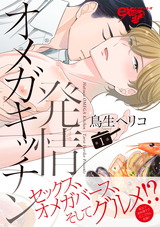 発情オメガキッチン 第1話 パッケージ画像表
