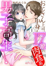 おじさん上司、中身は17歳の肉食系男子高生! 1 パッケージ画像表