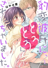 豹変彼氏に、とろとろにされちゃいました。 パッケージ画像表