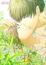 敏腕ドS編集者の実技指導~処女じゃエロ漫画描けねぇだろ~ 6 パッケージ画像表