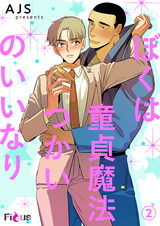 ぼくは童貞魔法つかいのいいなり(フルカラー) 2 パッケージ画像表