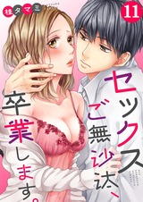 セックスご無沙汰､卒業します｡【フルカラー】(11) パッケージ画像