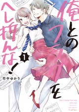 俺とのフラグをへし折んな!【単行本版】1 パッケージ画像表