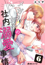 メガネ女子の社内溺愛事情(6) パッケージ画像表