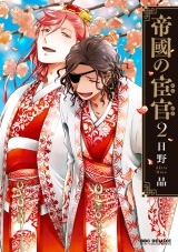 帝國の宦官 2【電子限定かきおろし付】 パッケージ画像表