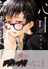 心中するまで、待っててね。 下【電子限定かきおろし付】 パッケージ画像表
