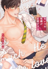 あいつの性癖が変態すぎる【電子限定描き下ろし漫画付き】【コミックス版】 パッケージ画像表