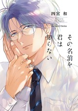 その名前を君は知らない パッケージ画像表