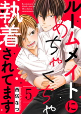 ルームメイトにめちゃくちゃ執着されてます5 パッケージ画像表