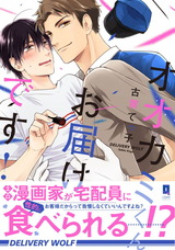 オオカミくんお届けです！【単行本版】 パッケージ画像