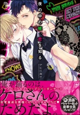夜の中の蛙、恋を知る【電子限定かきおろし漫画付】 パッケージ画像表