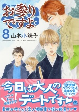 お参りですよ 8 【電子限定かきおろし漫画付】 パッケージ画像表