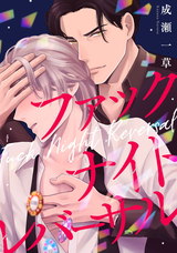 ファックナイトレバーサル(4) パッケージ画像表