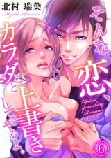 そんな恋、カラダごと上書きしてやるよ。(6) パッケージ画像表