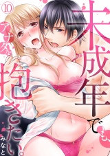 未成年でも、アナタを抱きたい。(10) パッケージ画像表