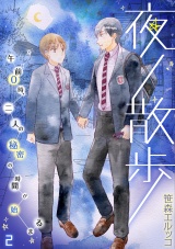 夜ノ散歩-午前0時、二人の秘密の時間が始まる-(2) パッケージ画像表