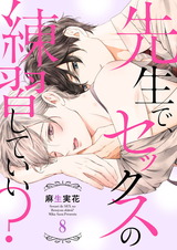 先生で、セックスの練習していい?8 パッケージ画像表