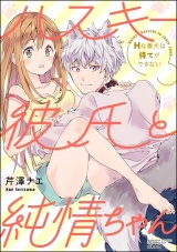 ハスキー彼氏と純情ちゃん Hな番犬は待てができない パッケージ画像表