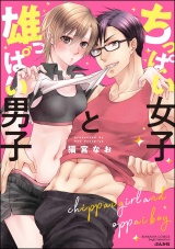ちっぱい女子と雄っぱい男子 【かきおろし漫画付】 パッケージ画像表