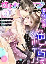 極上ハニラブ 2019年9月号【とろける絶頂】 パッケージ画像表