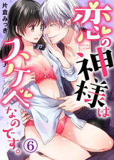 【特典付き】恋の神様はスケベなのです。(6) パッケージ画像表