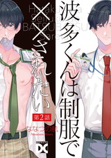 波多くんは制服で××されたい 第2話 パッケージ画像表