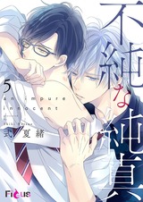 不純な純真 第5話 結ぶことある蓮の花 パッケージ画像表