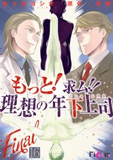 もっと!求ム!! 理想の年下上司(ごしゅじんさま) 16 パッケージ画像表
