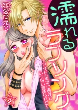 濡れるラブソング~アイドル王子に奥までいっぱい責められて~ 第2巻 パッケージ画像表