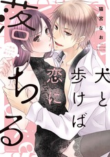 犬と歩けば恋に落ちる ~発情ワンコの躾け方~ パッケージ画像表
