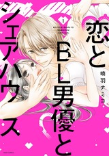 恋とBL男優とシェアハウス 1 パッケージ画像表