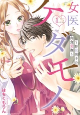女医とケダモノ ~野獣男子の肉食愛撫~ 1 パッケージ画像表