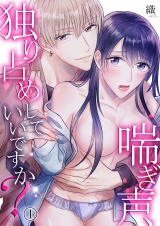 喘ぎ声、独り占めしていいですか? パッケージ画像表
