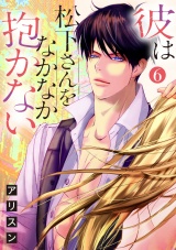 【ショコラブ】彼は松下さんをなかなか抱かない(6) パッケージ画像表