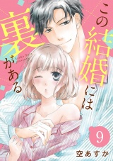 【ショコラブ】この結婚には裏がある(9) パッケージ画像表