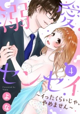 【ショコラブ】溺愛センセイ~イったくらいじゃ、やめません~(4) パッケージ画像表