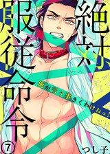 絶対、服従命令~ 俺が言う事きくわけねェ!~(7) パッケージ画像表