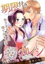 期限付きカレシ~年下オオカミは待てがお上手~(4) パッケージ画像表