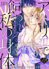 【ラブチーク】アトリエで飼われる私の身体~先生、淫らにイカせてください。~ 12話 パッケージ画像表