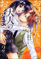 お兄ちゃんと、大人のおままごと~溺愛監禁~ (2) 【かきおろし漫画付】 パッケージ画像表