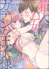 箱入り乙女とガテンの王子様 パッケージ画像表