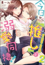 今日から「推し」(※二次元・王子様)と溺愛同棲! (2) パッケージ画像表