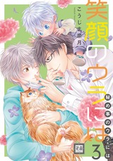笑顔のウラには 3巻 パッケージ画像表